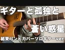 ギターと孤独と蒼い惑星-結束バンドカバーソロギターver-