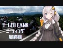 ※ボカロ・ボイロ・ゆっくり全部入り動画はこちらです！チームCB FANKミーティングツーリング最終回！【VOICEROID車載】