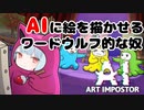 【ボイロ実況】AIに描かせたイラストでワードウルフするゲーム【AIアートインポスター】