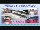 琵琶湖ワイワイinルナスタ　Vol.5