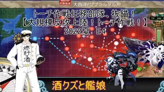 酒クズと艦娘【2022夏イベ】E4大西洋/ジブラルタル沖