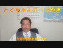 とくちゃんのつぶやき　Vol.1