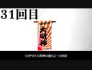 NIPPON大明神の独り言　３１回目