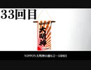 NIPPON大明神の独り言　３３回目