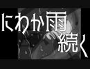 にわか雨続く／初音ミク