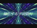 偏在する宇宙銀行