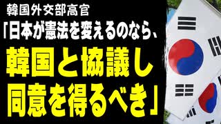 韓国外交部高官「日本が憲法を変えるのなら、韓国と協議し同意を得るべき」