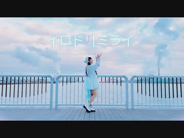 【びすこ】イロドリミライ 踊ってみた【オリジナル振付】