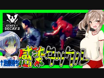 【ボイスロイド実況】感染と銃と別れ・・・残機が４しかないサバイバルゾンビゲー【State of Decay 2#1】