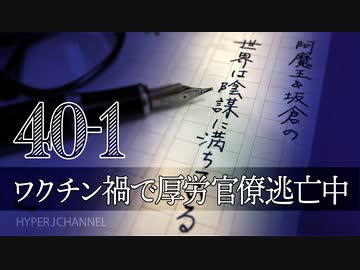 #40-1 阿魔王と坂倉の「世界は陰謀に満ちている」｜ワクチン禍で厚労官僚逃亡中｜遺族の罵倒にも反省なし