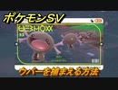ポケモンＳＶ　ウパーを捕まえる方法！出現場所は？図鑑No.５３　ポケモン図鑑を埋めよう！　【スカーレット・バイオレット】