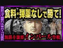 【 ゆっくり解説 】　戦闘よりも餓死で倒れる　究極の無謀「 インパール作戦 」 数万人死傷