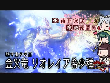 【MHRise】RE:東北家式竜滅戦闘術 #24