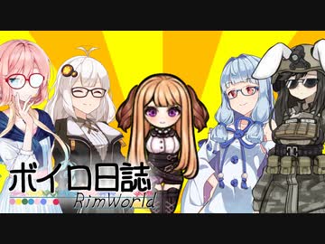 【rimworld】ボイロ日誌-RimWorld-part:32【VOICEROID実況】