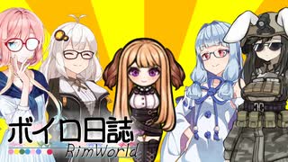 【rimworld】ボイロ日誌-RimWorld-part:32【VOICEROID実況】