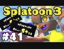 【ぽつぽつ実況 #41】快勝 S+18【スプラトゥーン3】