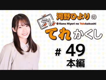 河野ひよりのてれかくし【ゲスト：市ノ瀬加那】（第49回）