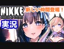 【完全初見】オート戦闘をまだ知らない女性指揮官の【メガニケ実況プレイ②前編】