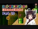 【スーパーマリオアドバンス４】きりたんが全128コースを遊び尽くす！Part20【東北きりたん/VOICEROID実況】