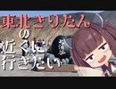 [VOICEROID車載]東北きりたんの近くに行きたい＃７