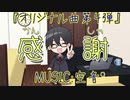 【オリジナル曲　第4弾】　感謝 /空音*feat.初音ミク