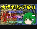 古代ギリシア史Ⅱ　ペロポネソス戦争～レウクトラの戦い～カイロネイアの戦い