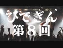 #8-1 ひでぎん 第８回 2022年12月3日(土)