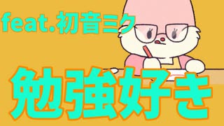 【勉強あるある】勉強好きになりたい歌 feat.初音ミク