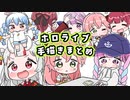 【手描き】ホロライブ手描き切り抜きまとめ③【もちみこ/ホロライブ切り抜き/Hololive】