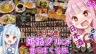 1日5食 姫路グルメ食べまくる旅！#3 驚き姫路グルメ・300種類ある日本酒の店・はじめての古酒の３本です！【VOICEROID 琴葉茜・葵】