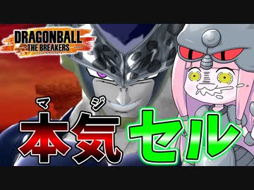 【DBDBD】セル専が本気で戦った結果【VOICEROID実況/ドラゴンボールザブレイカーズ】