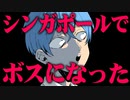 ころんがシンガポールでボスになった話【すとぷり生放送切り抜き】