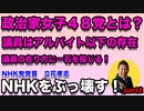 政治家女子４８党とは？既存の議員の在り方に一石を投じる次の戦略！議員の存在はある意味NHKより厄介な存在？！地方議員もぶっ壊す？！part2