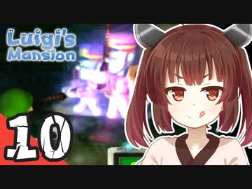 【ルイージマンション】トーホク・ゴーストバスターズ Part10【VOICEROID実況】