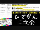 #8-10 【二次会】 ひでぎん 第８回 2022年12月3日(土)