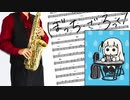 サックスで「カラカラ」(ぼっち・ざ・ろっく！)を吹いてみた