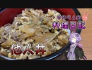 牛と卵の他人丼を作ってみました！【VOICEROIDキッチン】