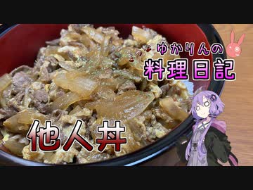 牛と卵の他人丼を作ってみました！【VOICEROIDキッチン】
