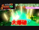 【voicevox実況 】サーモンランバイト録#11
