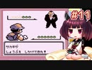 きりたんがポケモン赤を軽く縛ってプレイします #11【VOICEROID実況】