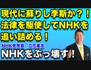 ついにNHKから勝ち星を上げる！法律を駆使してNHKの矛盾を追い詰める！成功の積み重ねで合法的にNHKをぶっ壊す！