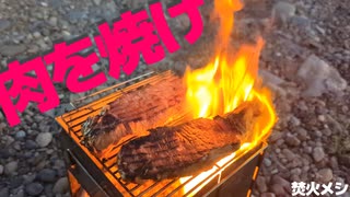 [焚火メシ]たき火で肉を焼くとヤバい