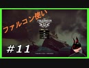 【The Falconeer】 #11 もーうーダンクルにかーえーるー 【ダンクル】