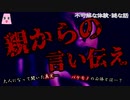 親からの言い伝え【ゆっくり怪談】【怖い話】不可解な体験・謎な話