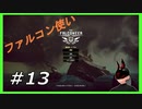 【The Falconeer】 #13 さぁレースをはじめようか 【ダンクル】