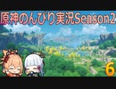 【原神】原神のんびり実況Season2【6】【Genshin Impact】