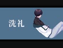 UTAUCover / 洗礼 / 露鳴ハクリ