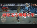 【MHRise:SB】第13回　砂原巡る蜘蛛の巣　じっくり気分転換　モンスターハンターライズ:さんぶれ