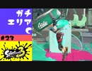 #23【実況】プライムシューターとNZAP【スプラトゥーン3】