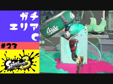 #23【実況】プライムシューターとNZAP【スプラトゥーン3】